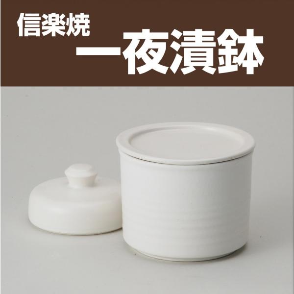 信楽焼 一夜漬鉢(平蓋) / 浅漬け 漬物 つけもの 野菜漬器 陶器 和食器 送料無料