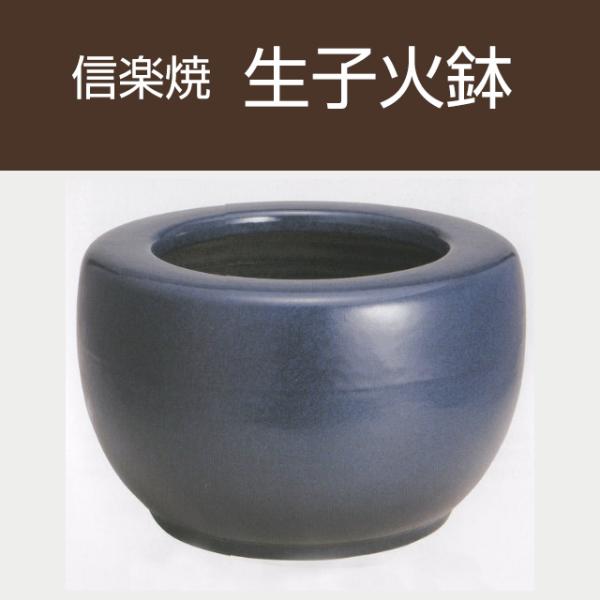 深みのある青が際立つ生子火鉢で、和室・洋室どちらにもお使いいただけます。寒い季節には火の灯りを、火の温もりを楽しんで下さい。いつもお世話になっている方へのプレゼントにもぴったりです。敬老の日に限らず、新築祝いや引っ越し祝いのプレゼントや贈り...