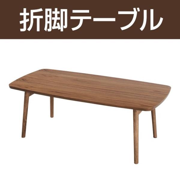 Tomte（トムテ）フォールディングテーブル / 折りたたみ 折脚 北欧 北欧家具 木製 天然木 ウォールナット 送料無料