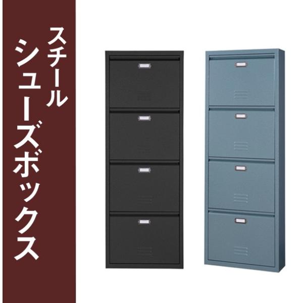 スチールシューズラック4段（ラルド） / スチール製 シューズボックス シューズラック 靴箱 下駄箱