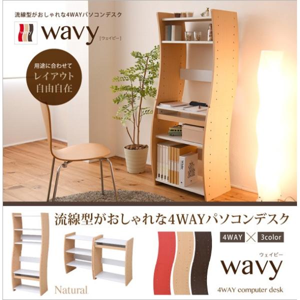 Wavyパソコンデスク 4wayタイプ 60cm幅 / PCデスク 学習机 ライティングデスク 送料無料