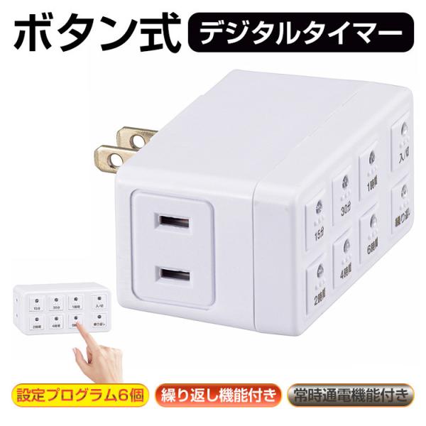 【特徴】設定した時間になると、自動で電源が切れます。使用する電気器具を本製品のコンセントに差して使用します。ボタンを選んで押すだけの簡単タイマー設定（設定プログラム6個）。繰り返しボタンを押すと、24時間後にプログラムが繰り返し稼働。常時通...
