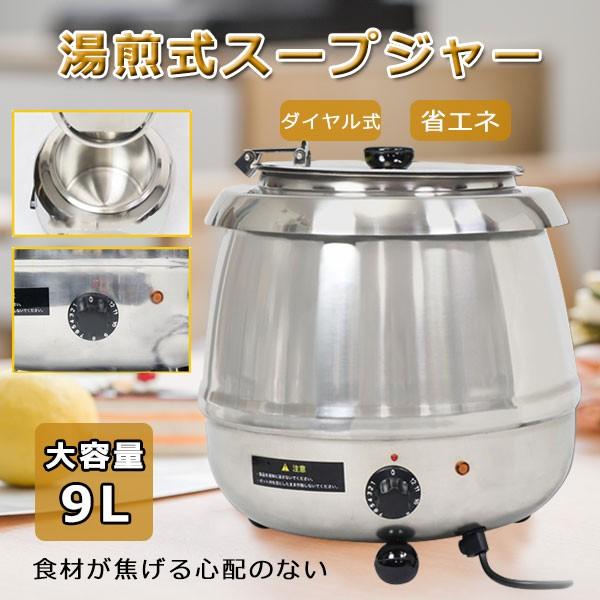 87％以上節約 業務用 スープジャー フードウォーマー 9L スープケトル