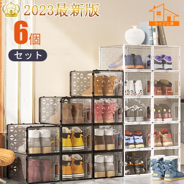 6個セット/Lサイズ/1個につき496円/5kg耐荷重】 シューズボックス 収納