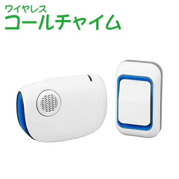 呼び鈴 呼び出し ワイヤレス コールチャイムセット ドアチャイム 玄関