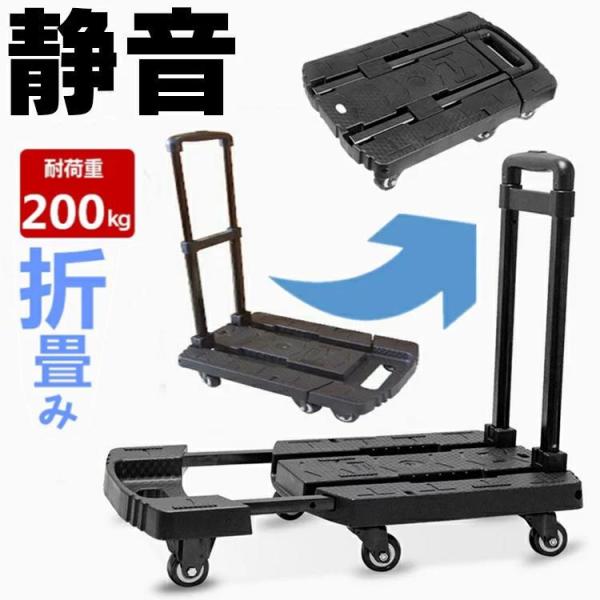【1年保証】キャリーカート 折りたたみ 台車 軽量 静音 6輪 360度回転 コンパクト 耐荷重200kg ハンドル3段階調整 ハンドキャリー アウトドア 家庭用 業務用