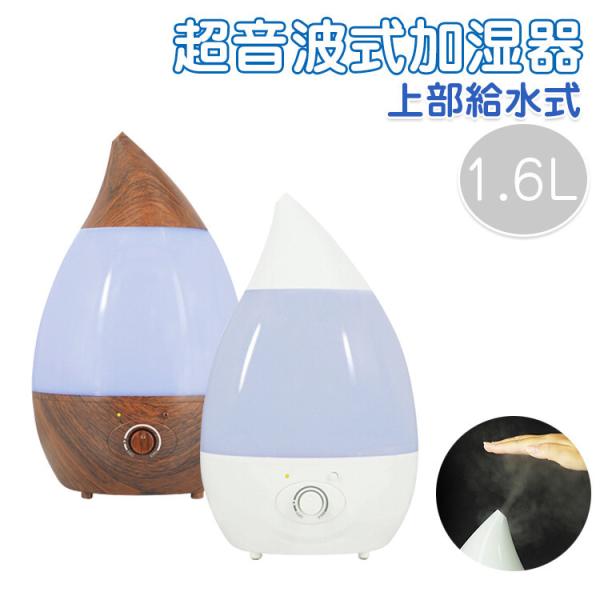 加湿器 卓上 超音波加湿器 アロマ対応 上から給水 1.6L しずく型