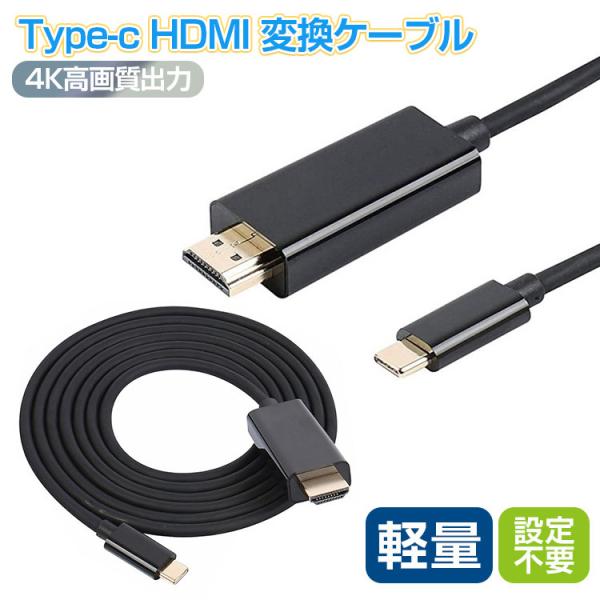 Type-C HDMI ケーブル USB-C 変換 1.8m 4K 高画質 大画面 Macbook Pro