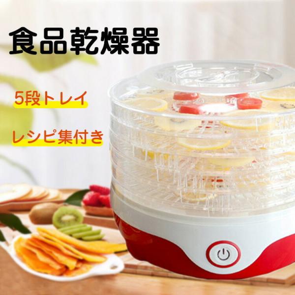 食品乾燥器 フードドライヤー ドライフルーツメーカー 食品乾燥機 食品