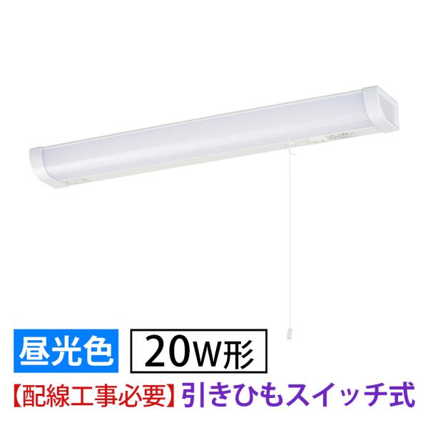 LED流し元灯 20W形 1年保証 引きひもスイッチ式 手元灯 キッチンライト LED 多目的灯 屋内 LEDライト 配線工事必要 昼光色 棚下 壁面 キッチン 台所 照明器具