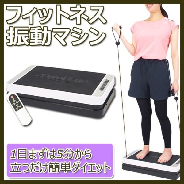 フィットネス振動マシン 強力 ぶるぶる振動マシン1日まずは5分から