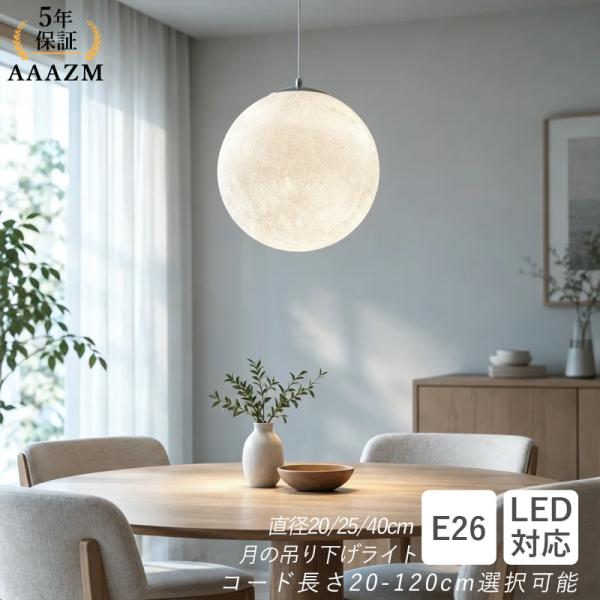 ペンダントライト 北欧 おしゃれ LED電球対応 ムーン 月ライト ボール 丸型 天井照明器具 子供部屋 和風 ダイニング キッチン ダクトレール 吊り下げ 間接照明