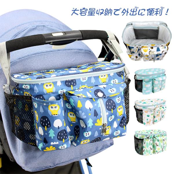 ベビーカーバッグ 人気 収納 便利 大容量 簡単 おむつ 多機能 ベビーカー用品 お出かけ おしゃれ 出産祝い 防水 哺乳瓶 プレゼント 可愛い 小物入れ
