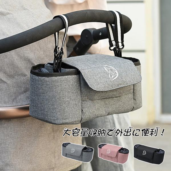 ベビーカーバッグ 人気 収納 便利 多機能 ベビーカー用品 大容量 簡単 おむつ お出かけ おしゃれ プレゼント 出産祝い 可愛い 小物入れ 防水 哺乳瓶