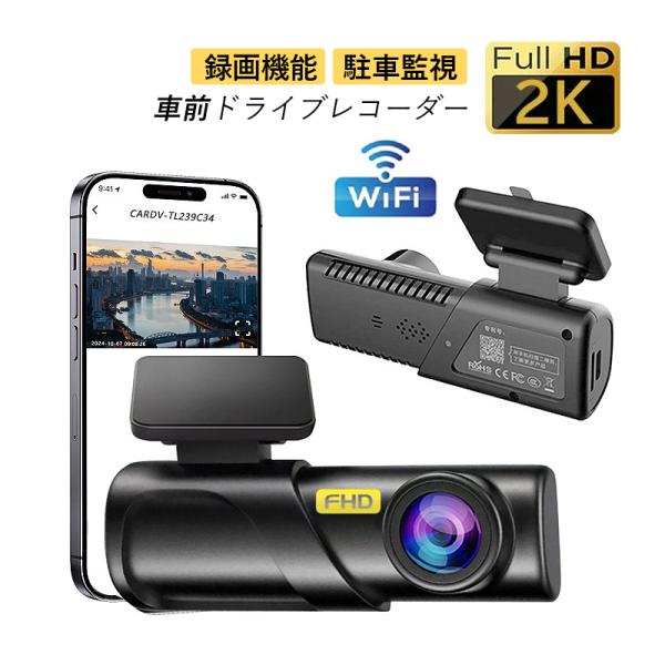 ドライブレコーダー 前カメラ 駐車監視 防犯監視 wifi対応 カーレコーダー 車前 広角 車載カメラ サイクル録画 2K解像度 32Gカード付き 1年保証