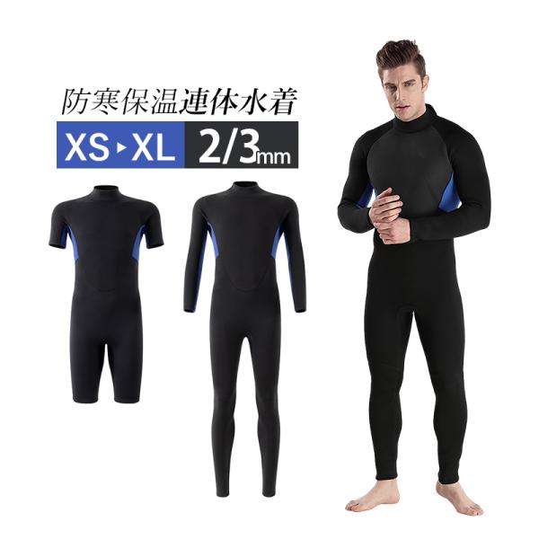 ウェットスーツ 3mm 2mm メンズ レディース フルスーツ 水着 連体式 おしゃれ 長袖 体型カバー 防寒保温 UVカット ダイバー ダイビング サーフィン 海 潜水服