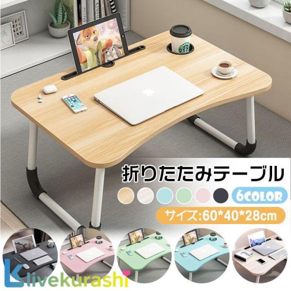 サイズ(約)：幅60×奥行40×高さ28cmカラー：ブラックライトピンクライトグリーンライトブルー木目調ホワイト木目調ライト関連キーワード：【多機能/幅60×奥行40×高さ28cm/全6色】折りたたみ テーブル 折り畳み つくえ 机  省ス...