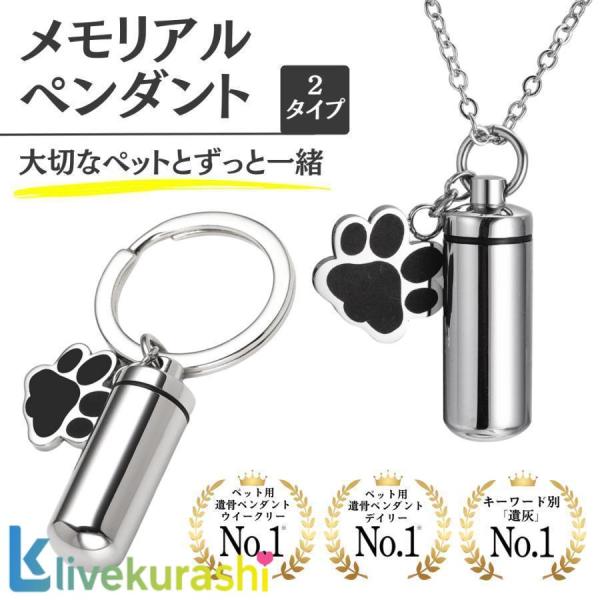 大好きなペット（犬、猫）が亡くなっても、ずっと一緒にいたい。それを叶えられるメモリアルペンダント（メモリアルキーホルダー）です。ペット（犬、猫など）の遺骨・遺灰や遺髪を、遺骨カプセルのように納めて身につけて、遺骨アクセサリーとして身につける...