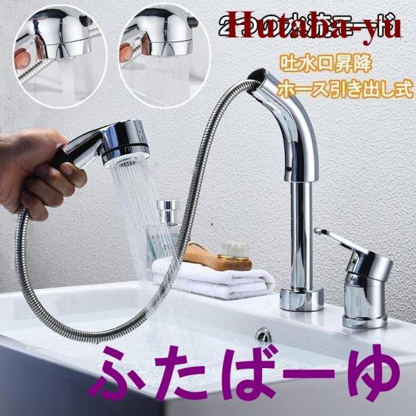 洗面台蛇口 洗面水栓 ２つの水流モード °回転 吐水口昇降 ツーホール式 洗髪用 シングルレバー混合栓 穴台付き ホース引き出し式 取り付けホース付き