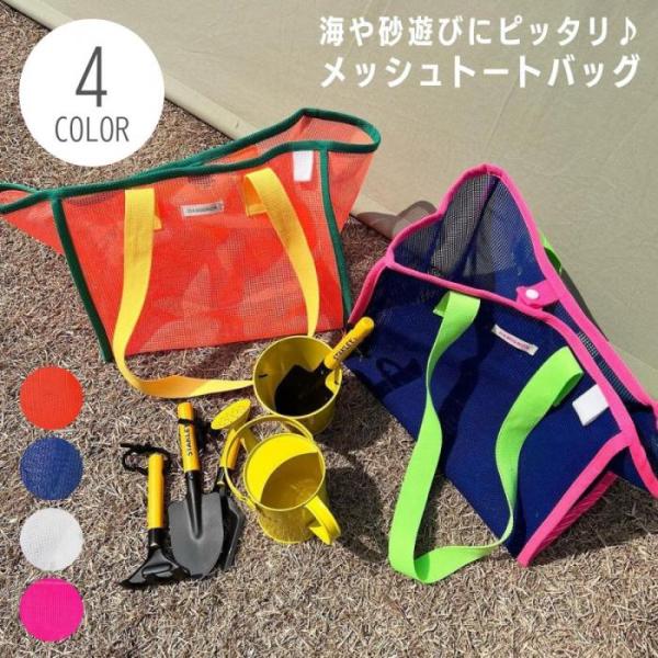 選べる鞄 便利 メッシュバッグ  子供カバン 砂遊び ショルダーバッグ 海岸
