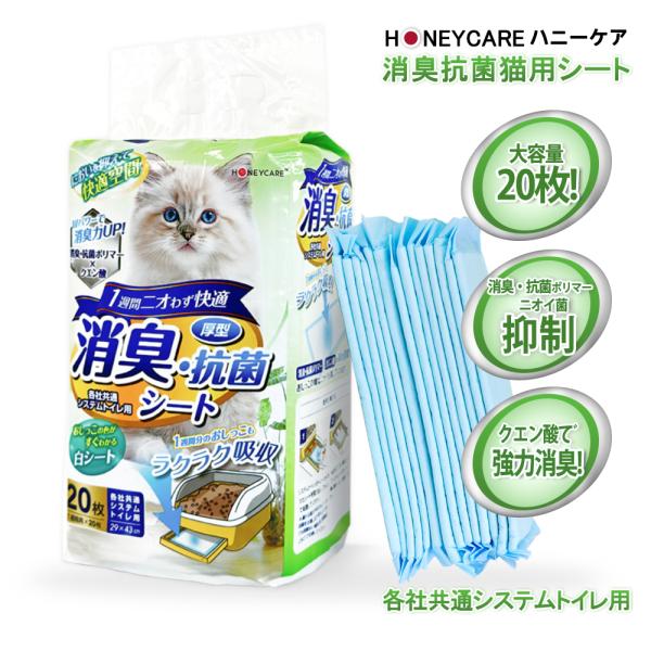 HONEYCARE ハニーケア猫用 ペットシーツ　厚型 消臭・抗菌シート 20枚入り各社共通システムトイレ用【送料無料】