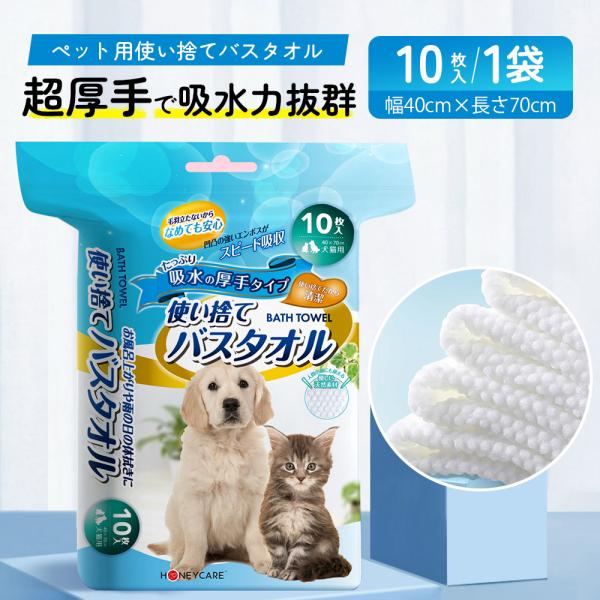 品名：ハニーケアペット用使い捨てバスタオル10枚<br>素材：レーヨン100％<br>対象物：猫・犬全般<br>サイズ：40cmｘ70cm<br>入数：1袋10枚<br>カラー：白...