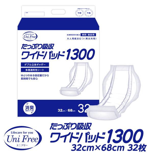 大人用紙おむつ 男女共用 超お得たっぷり吸収ワイドパッド1300 32枚/袋 