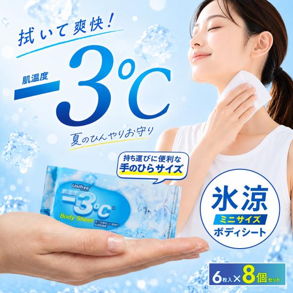 氷涼ミニボディシート 6枚入×8個/袋冷感シート ミニウェットティッシュ携帯用 厚手メッシュ ひんやり クールシート 冷却 汗拭き   暑さ対策 UNIFREE ユニフリー