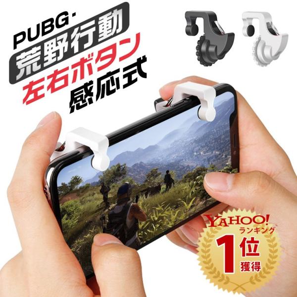 Pubg 荒野行動コントローラー 射撃ボタン 荒野行動 ゲームパッド 左右2個 エイムアシスト スマホ用 ゲームコントローラー 高速射撃ボタン Iphone Android Buyee Buyee 提供一站式最全面最專業現地yahoo Japan拍賣代bid代拍代購服務 Bot Online