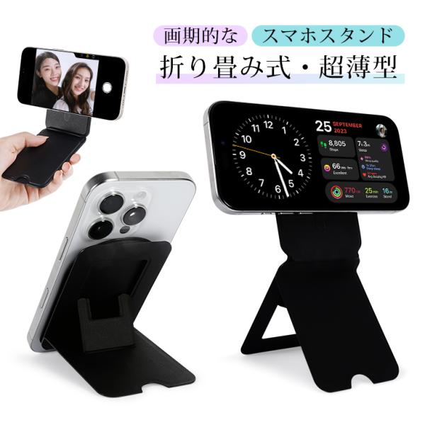 【超薄型デザイン】一体型の折りたたみ構造で、折り畳むと厚さわずか0.7cmのカードサイズに！ 展開すると最大高さ17cmの頑丈なスマホスタンドに早変わり。簡単に展開でき、スマホスタンドとしてすぐに使用可能です。縦置き・横置きが自由に切り替え...