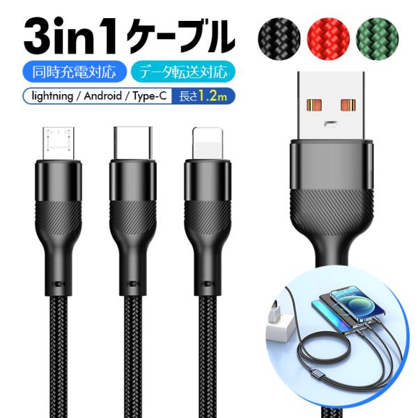 3in1 充電ケーブル 最大3A iPhone Android Type-C 3-in-1 1本3役 アップル 急速充電 USB 14  iPhone14 Pro Max iPad 断線防止 丈夫 同時充電 データ転送 :c302062:Livelylife 通販  