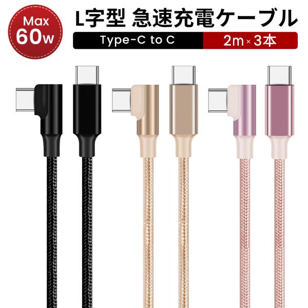 3本セット タイプC ケーブル L字 急速充電 iPhone 充電ケーブル L型 USBケーブル USB Type-C TO Type-C Android MAC iPad 切れにくい アイフォンケーブル