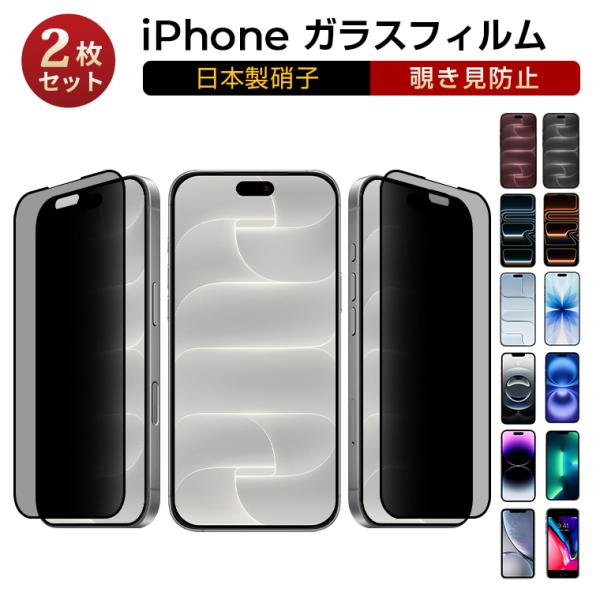 2枚入り 超サラサラ iPhone17 Pro Max ガラスフィルム iPhone18pro max 覗き見防止 フィルム iPhone17e 16e iPhone16 15 14 13 Pro 硬度10H 保護フィルム