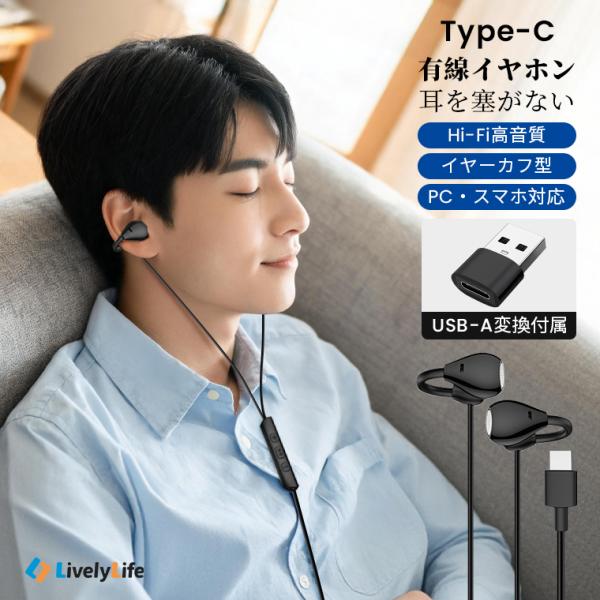2026最新モデル 有線イヤホン タイプc イヤーカフ型 耳が塞がない 低遅延 高音質 イヤホン 有線 iPhone Typec オープンイヤー 自転車 ランニング