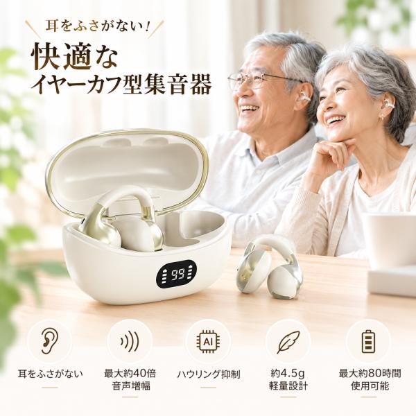 最新版 集音器 高齢者 イヤーカフ型 耳を塞がない AIハウリング抑制 5段階音量調整  LED残量表示 使いやすい 小型 両耳/片耳 お年寄り 目立たない 補聴器タイプ