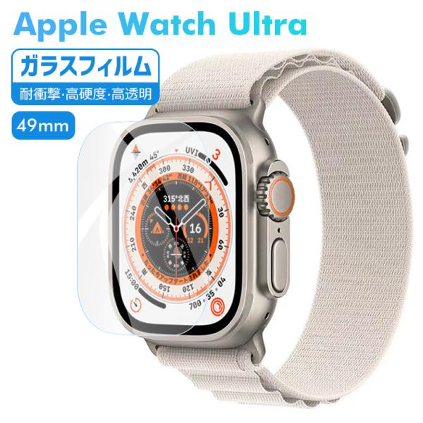 アップルウォッチ Ultra フィルム ガラスフィルム 9H硬度 Apple Watch Ultra 全面保護フィルム 指紋防止 ガラス 保護フィルム 耐衝撃 高透明 指紋防止 気泡なし