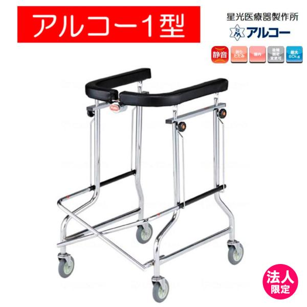 ＊個人宅配送は不可となります。＊法人様宛（会社、施設等）の後の個人様宛であれば配送できます。サイズ・重量サイズ：高さ112cm×幅57cm×奥行70cm重量：13kgコメント○簡単に折りたためます。○保管場所は他の歩行補助器の1/3になりま...