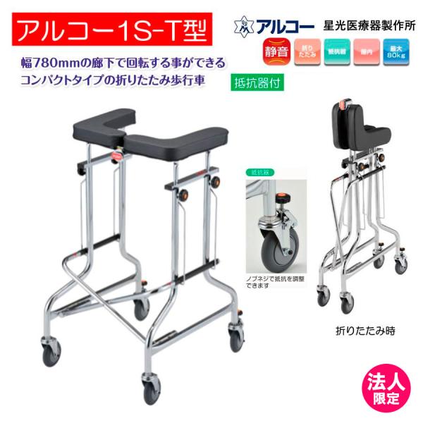 ＊個人宅配送は不可となります。＊法人様宛（会社、施設等）の後の個人様宛であれば配送できます。アルコー1S型と同様な特徴を有しています　歩行速度の調整が行える抵抗器付きです商品名 アルコー1S-T型品番 100490JAN 453771100...