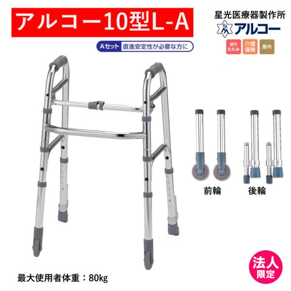 メーカー直送商品となります。＊個人宅配送は不可となります。＊法人様宛（会社、施設等）の後の個人様宛であれば配送できます。前輪が固定輪ですので、歩行時の直進安定性が保てます 　後輪がゴム足付きストッパー機能が付いています商品名 アルコー10型...
