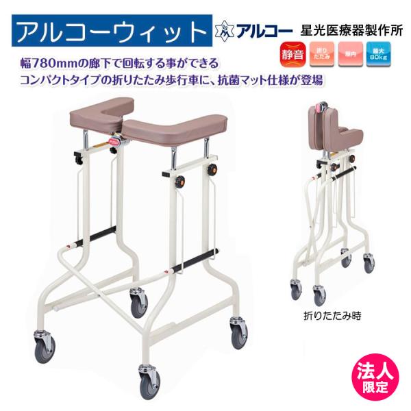 アルコー 歩行器 介護用 星光医療器製作所 馬蹄型 歩行車 室内用 折りたたみ livemall_100646