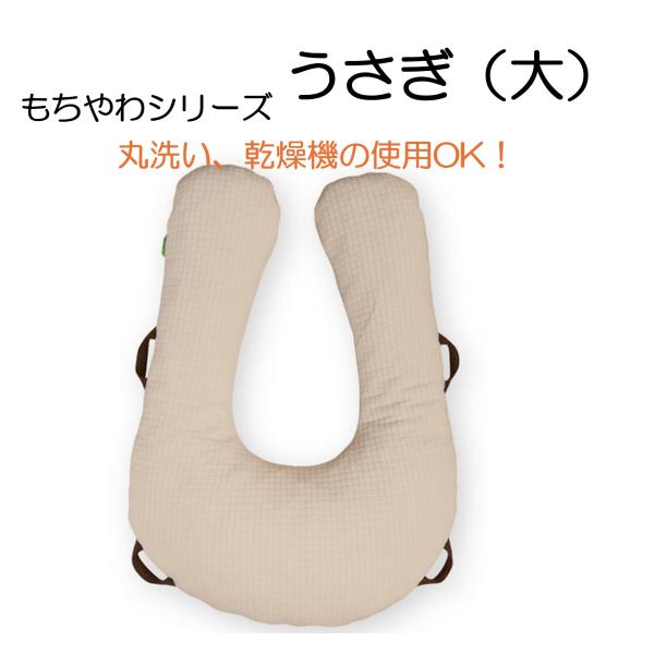 床ずれ防止 体位変換 褥瘡予防 もちやわ うさぎ 大 MT-1102 ポジショニングクッション 丸洗い 丸田シャツ