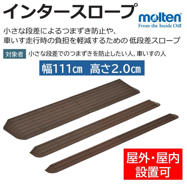 インタースロープ 幅111cm 高さ2.0cm MSRP20111 スロープ 屋内用 屋外用 段差解消 つまずき防止 住宅改修 モルテン ケアマックス