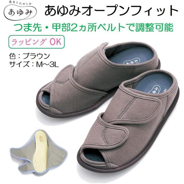 あゆみシューズ オープンフィット ブラウン 3E〜5E相当 M〜3L 両足 介護用 リハビリ 靴 甲高 幅広 マジックテープ 2237 男女兼用 ルームシューズ 徳武産業