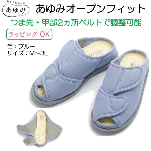 あゆみシューズ オープンフィット ブルー 3E〜5E相当 M〜3L 両足 介護用 リハビリ 靴 甲高 幅広 マジックテープ 2237 男女兼用 ルームシューズ 徳武産業