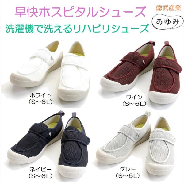 ・洗濯機で丸洗いが出来る・メッシュ素材だから通気性が良い・滑りにくい・大きく開き、ベルトで足をしっかりとホールド・つま先はつまずきにくい形状といった特徴を持った介護用のリハビリシューズです。メーカー：徳武産業■サイズ：S 足長21.0〜21...