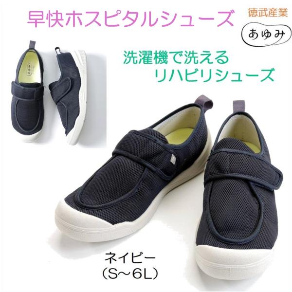 3E 早快ホスピタルシューズ ネイビー 介護用 靴 洗える 院内シューズ 室内履き 室内シューズ 病院 施設 入院入所スリッパ 2510 徳武産業