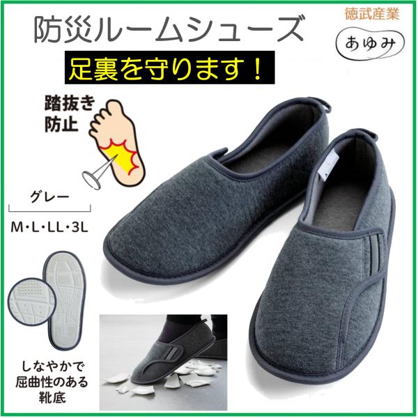 防災ルームシューズ 踏抜き防止 M・L・LL・3L グレー 室内用 防災対策 介護シューズ 靴 マジック 両足 4606 あゆみ 徳武産業