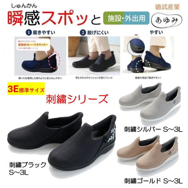 履きやすい！脱げにくい！脱ぎやすい！で大人気の瞬感スポッとに足元華やぐ刺繍シリーズが登場靴べらを使用した時のようにスムーズで履きやすい。靴底しっかり素材でちょっとした外出にも♪コメント最大の魅力は「かがまずに履ける」こと。〇履きやすい　履き...