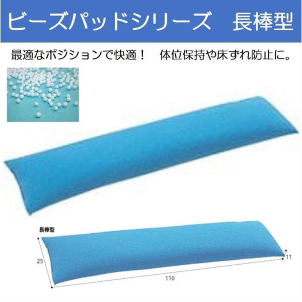 床ずれ防止 体位変換 褥瘡予防 ビーズパッド 長棒型 110×25cm 介援隊