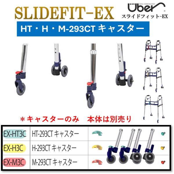 スライドフィットEX専用キャスター本体：M-0288・H-0288・HT-0288に取り付ける専用のキャスターとなります。品番：EX-HT3C（HT-293CTキャスター）・EX-H3C（H-293CTキャスター）・EX-M3C（M-293...